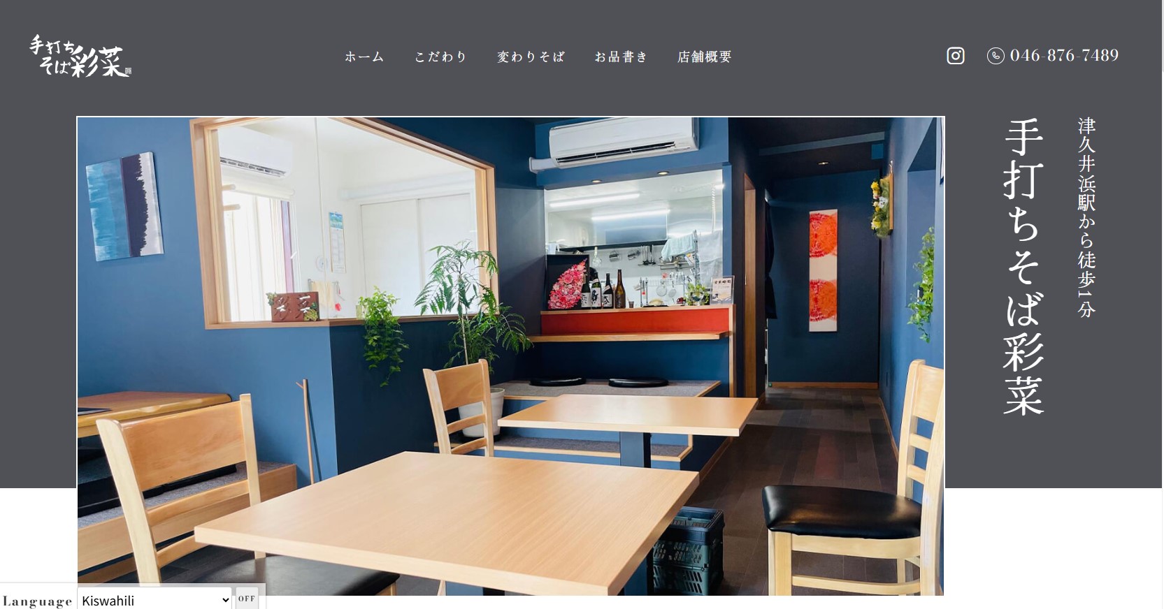 横須賀津久井浜駅徒歩1分の手打ちそば彩菜（あやな）