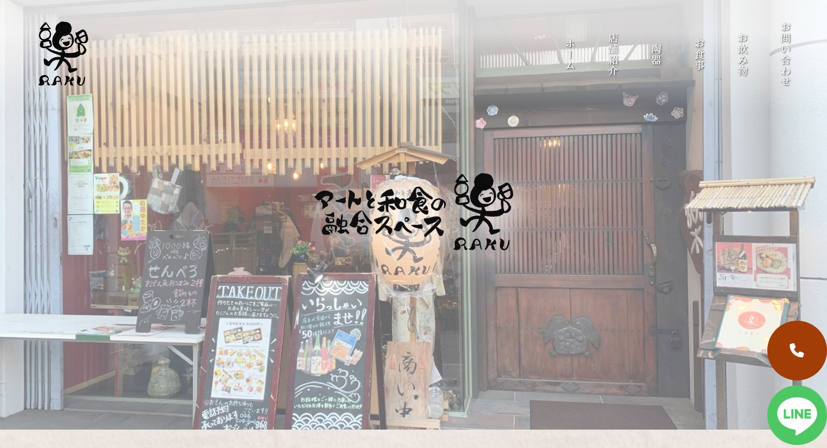 有限会社destino（アートと和食の融合スペース楽-RAKU-）