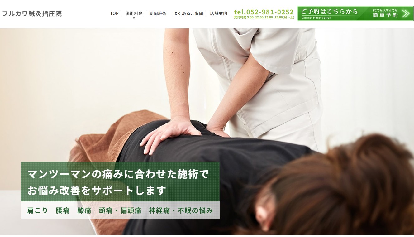 フルカワ鍼灸指圧院
