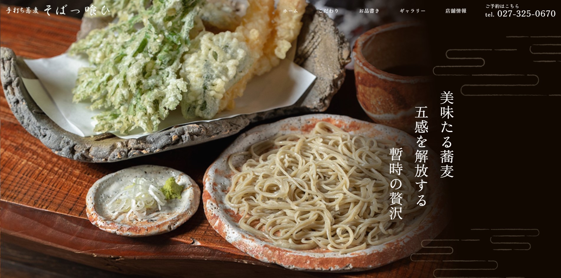 群馬県高崎市にある本格手打ち蕎麦「そばっ喰ひ」