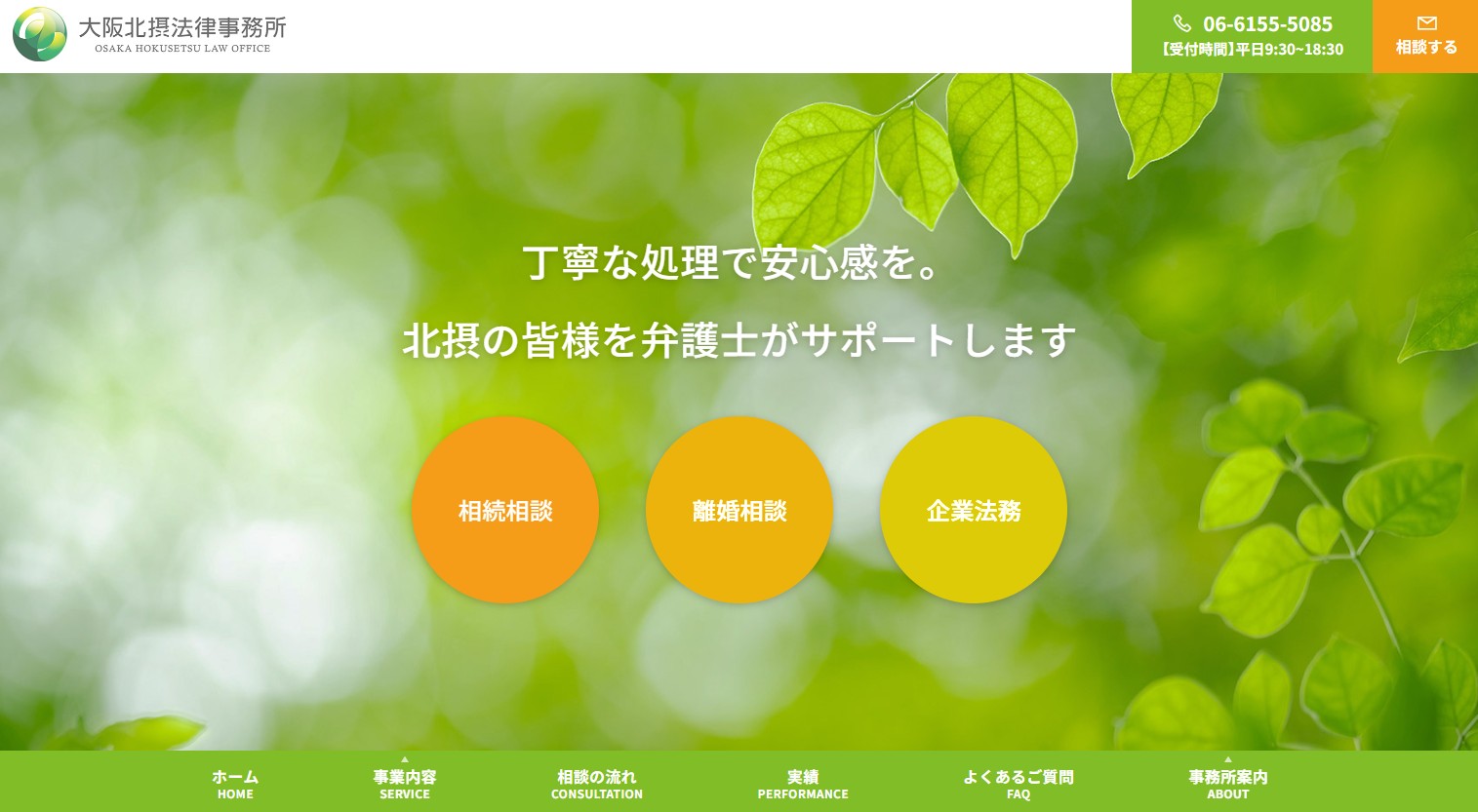 大阪北摂法律事務所