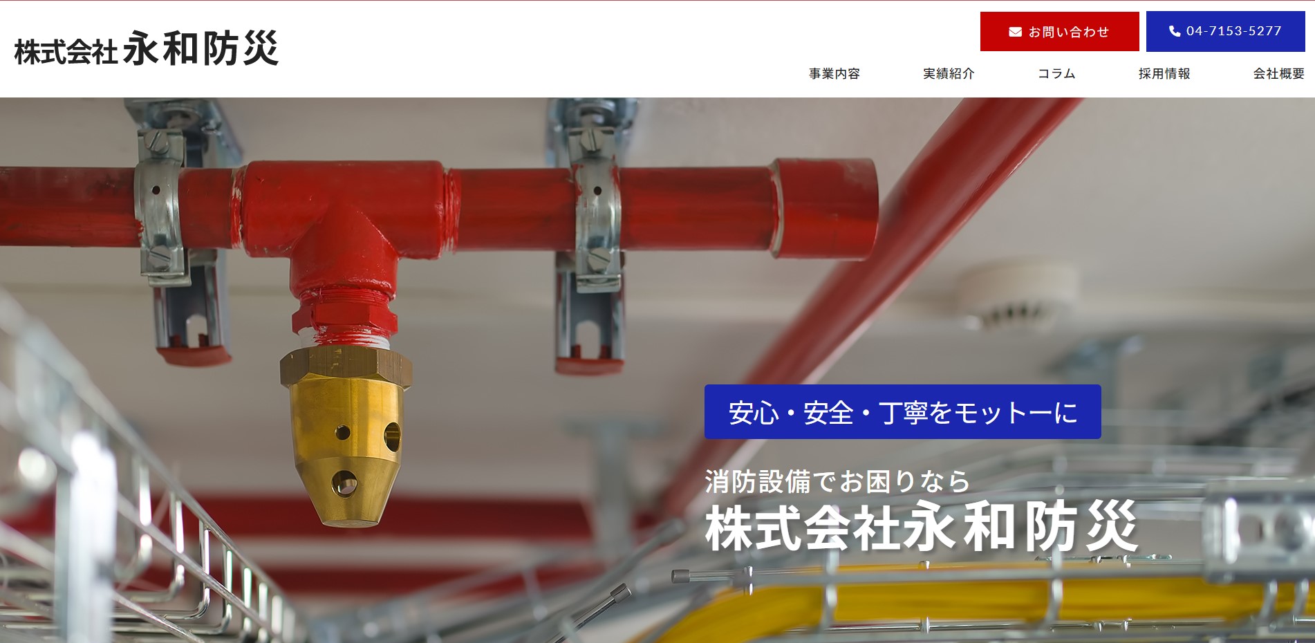 株式会社永和防災