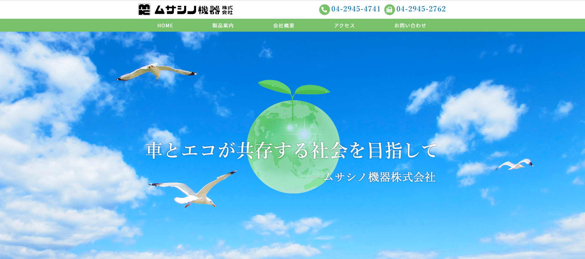 ムサシノ機器株式会社