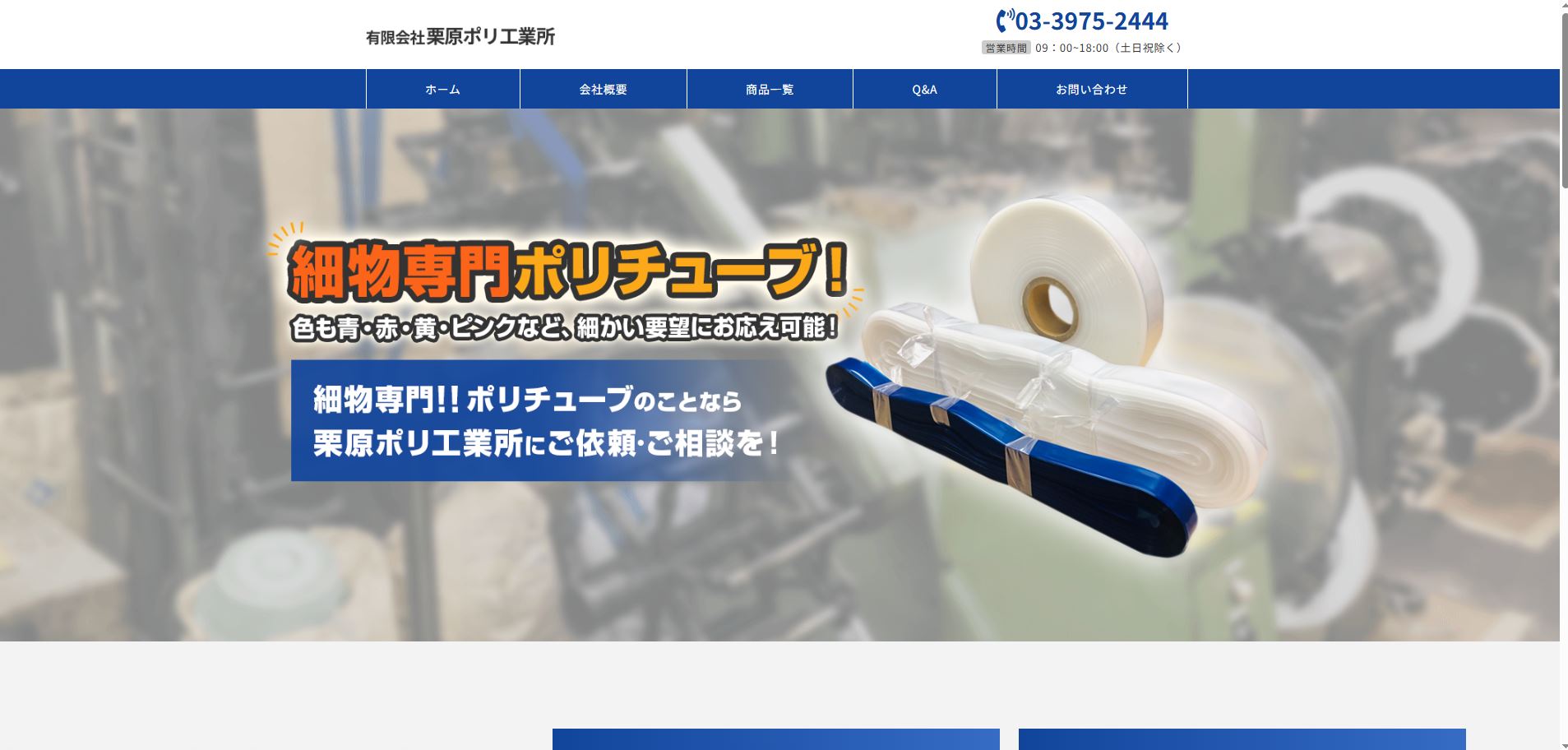 有限会社栗原ポリ工業所