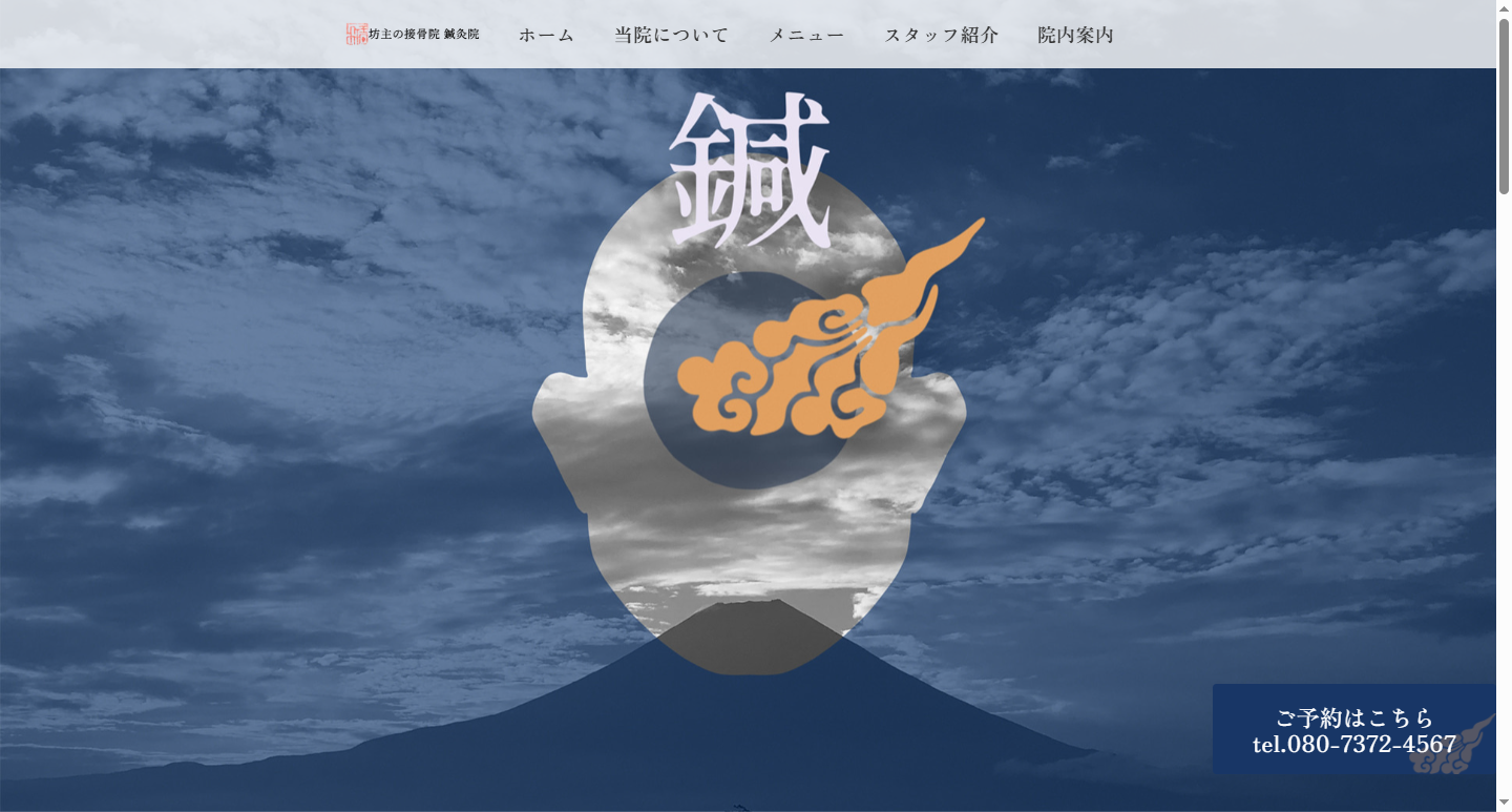 坊主の接骨院 鍼灸院