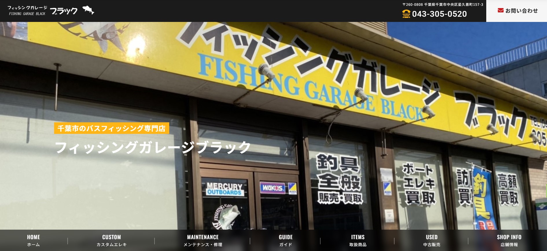 フィッシングガレージブラック