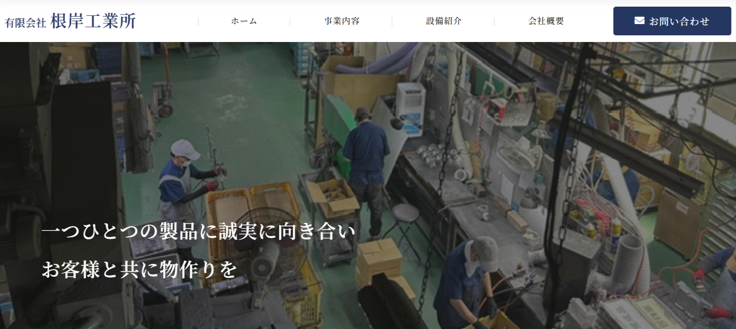 有限会社根岸工業所