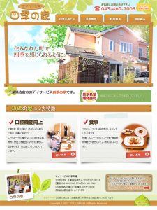 四季の家