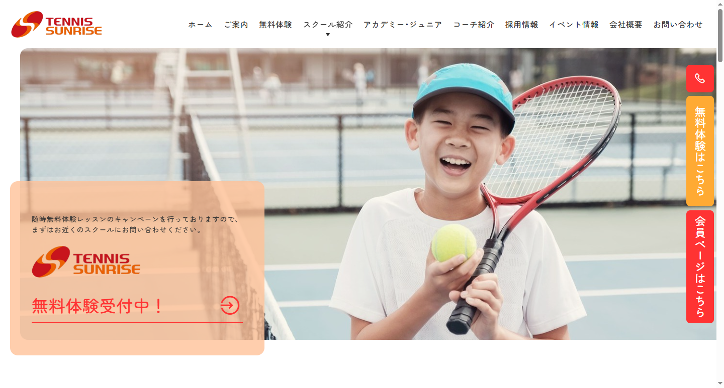 株式会社TENNIS SUNRISE　/　サンライズテニススクール
