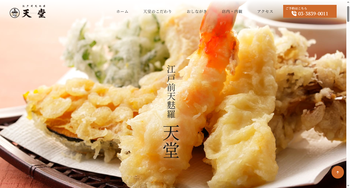荒川の天ぷら屋 | 江戸前天麩羅 天堂