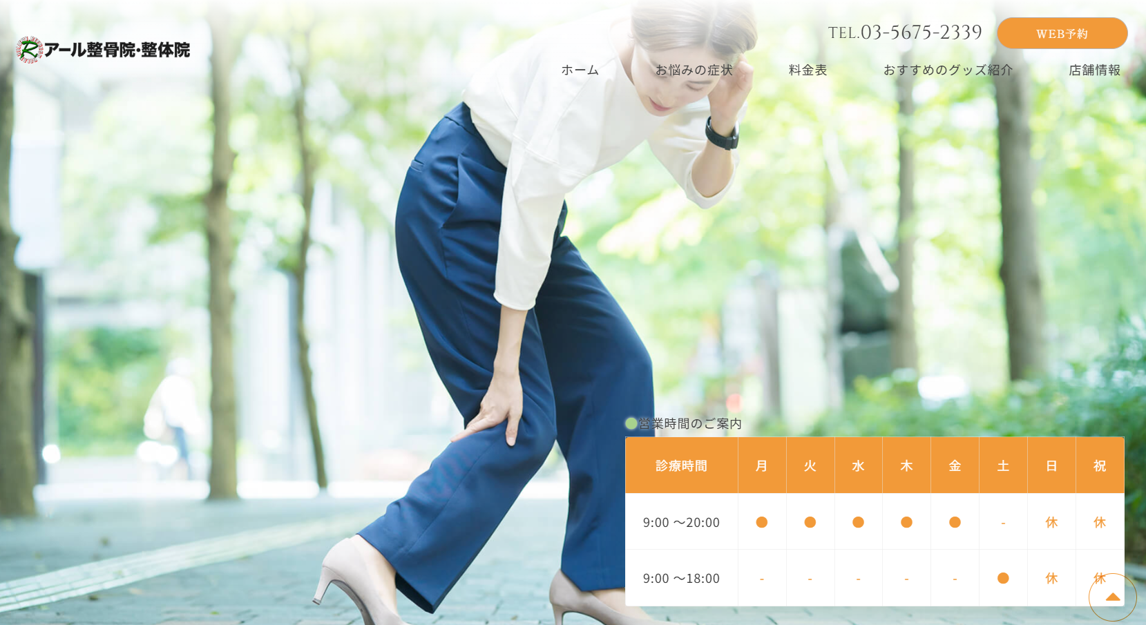 株式会社プロジェクトアール／アール整骨院・整体院