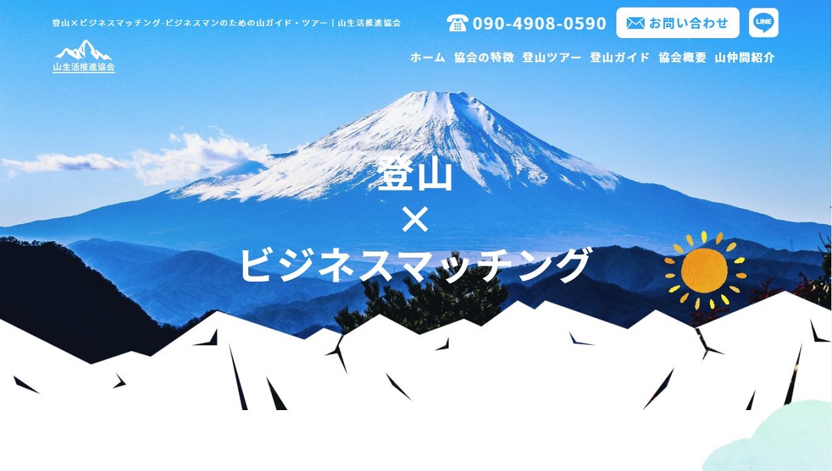 山生活推進協会～登山×ビジネスマッチング～