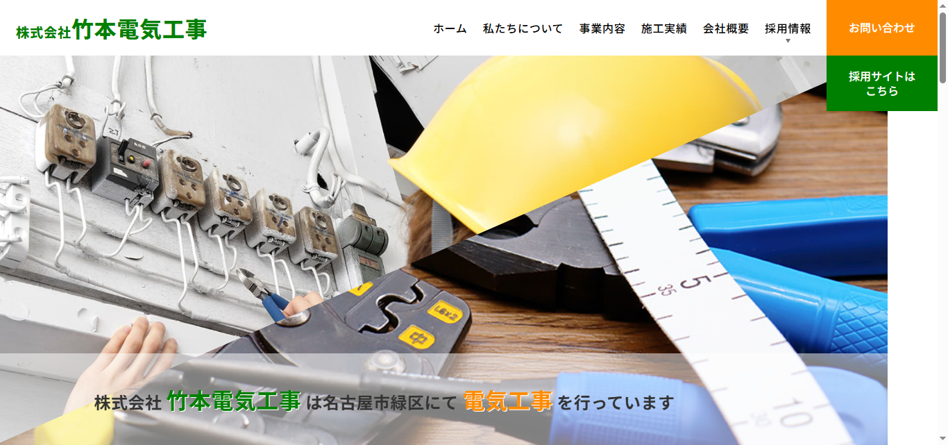 株式会社竹本電気工事