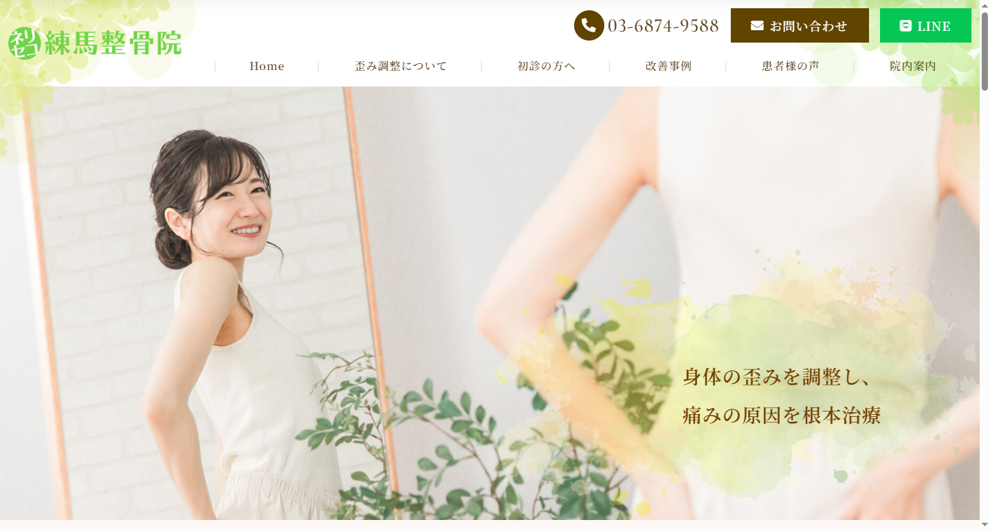 練馬整骨院