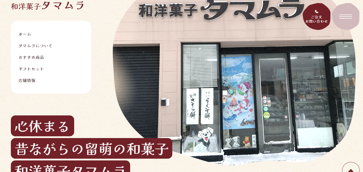 和洋菓子　タマムラ