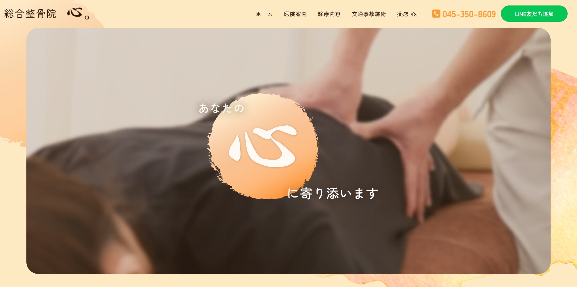 総合整骨院　心。