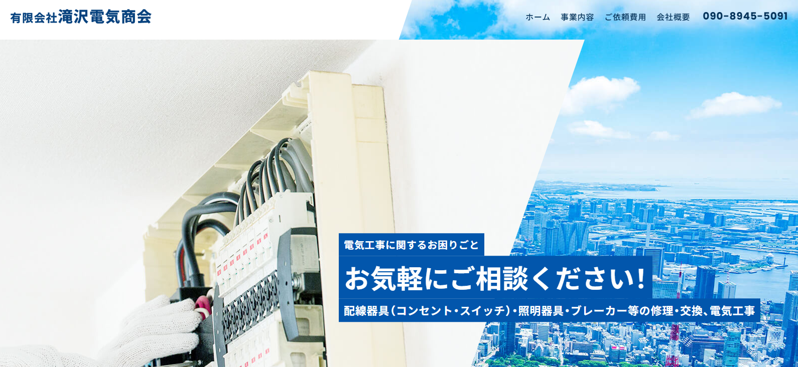 有限会社滝沢電気商会