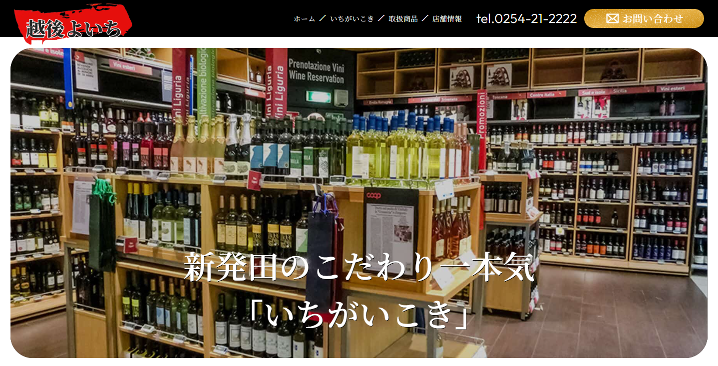 新潟県新発田市の「いちがいこき」や新潟地酒の購入なら「越後よいち」へ