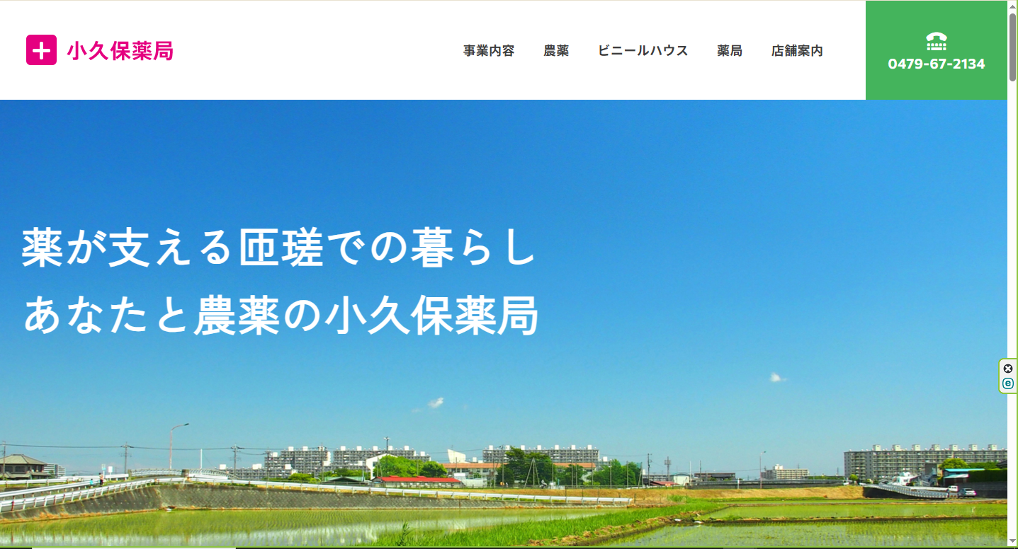 匝瑳市で日用品が購える薬局｜小久保薬局