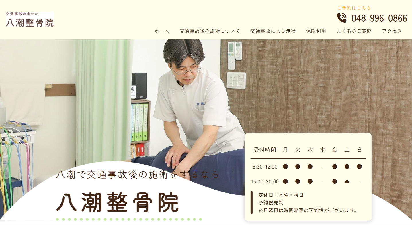 八潮整骨院