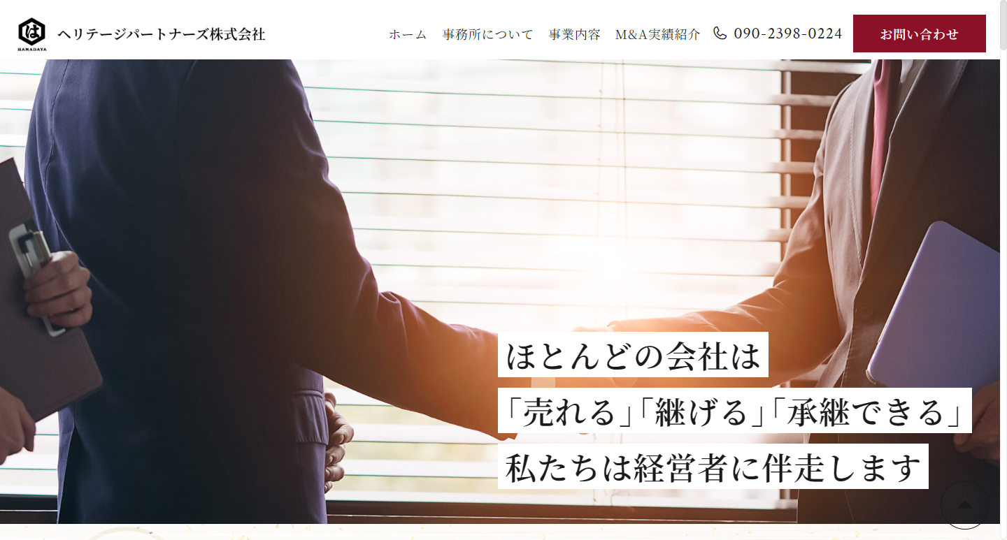 MA・事業承継の仲介ならヘリテージパートナーズ株式会社