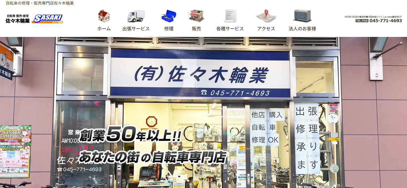 有限会社佐々木輪業