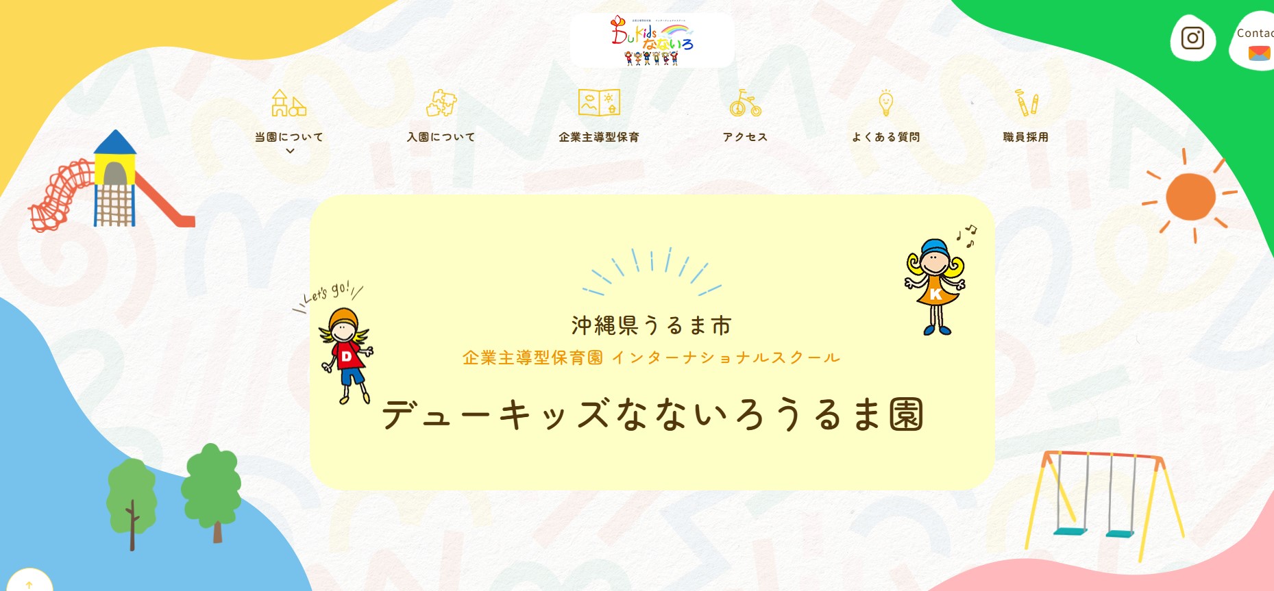 デューキッズなないろうるま園