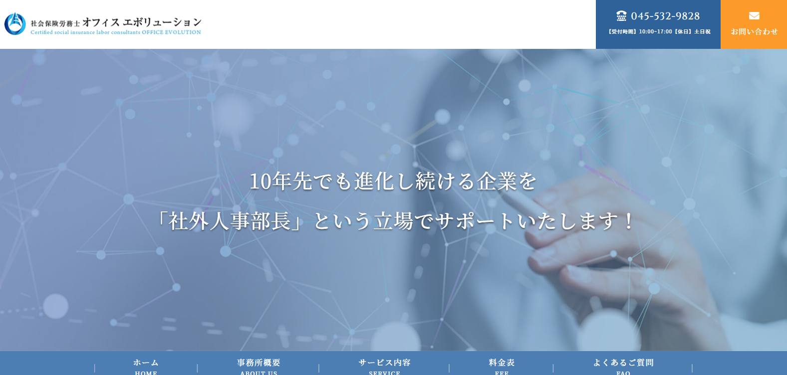 社会保険労務士　オフィスエボリューション