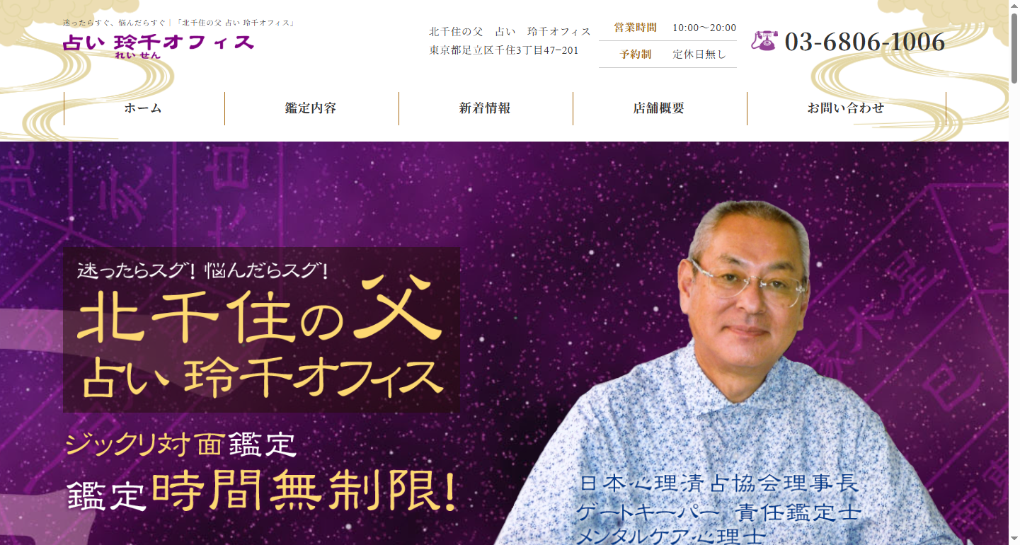 北千住の父　占い　玲千オフィス