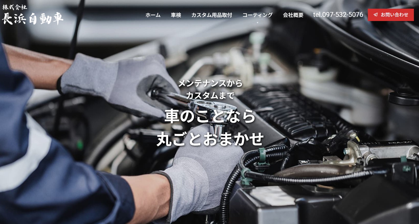 株式会社長浜自動車