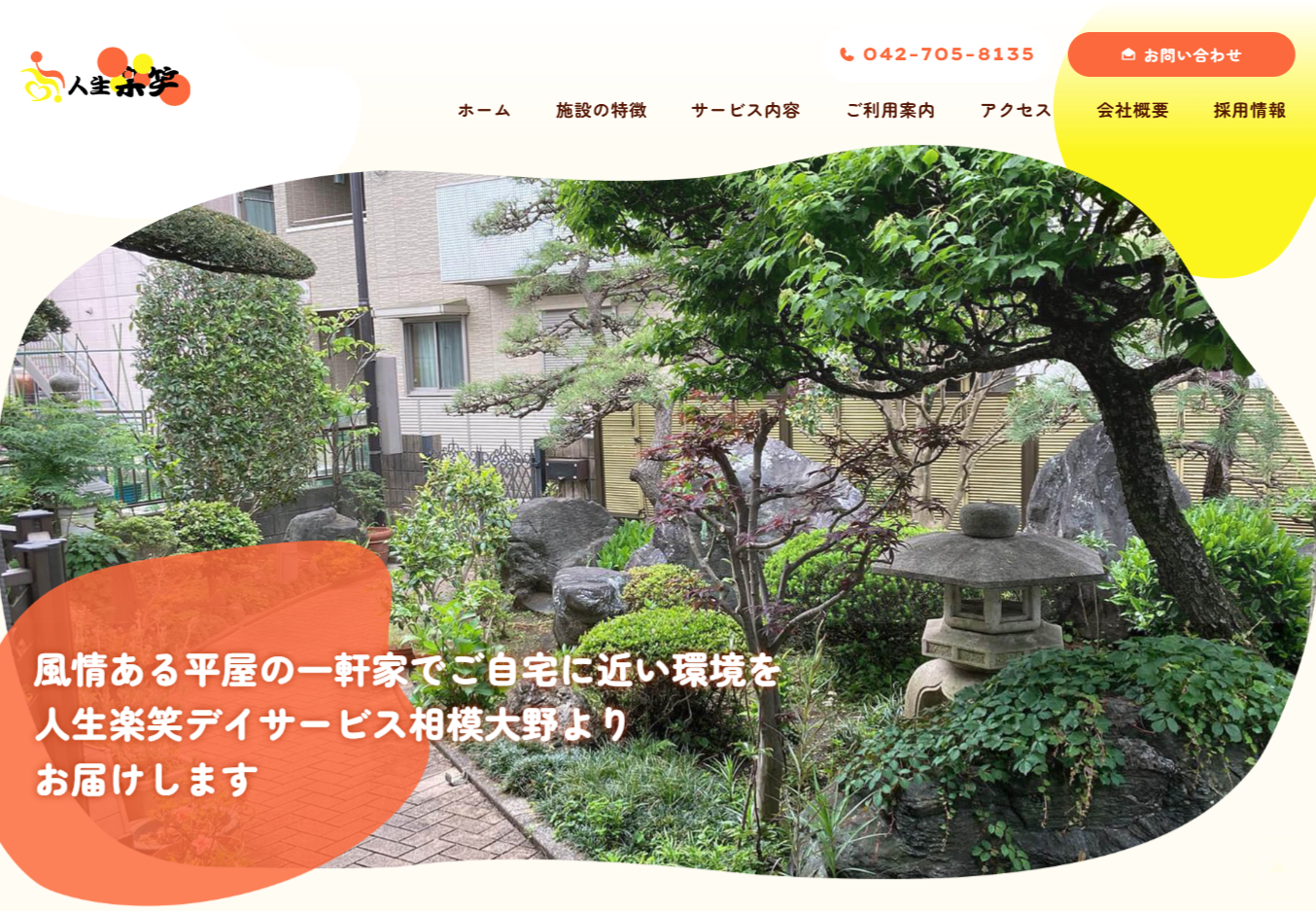 株式会社バロンドール　/　人生楽笑デイサービス相模大野