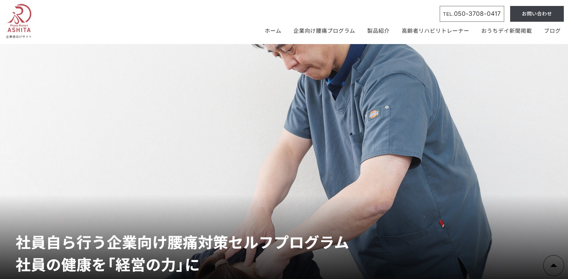 フィジオ・リスタートASHITA