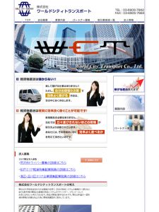 株式会社ワールドシティートランスポート