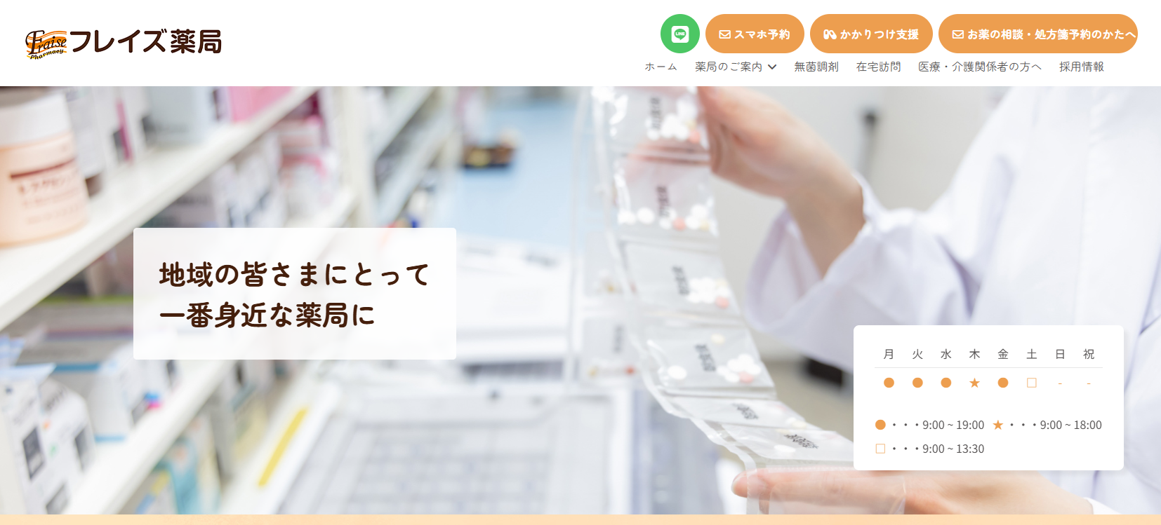 エムトラス株式会社・フレイズ薬局