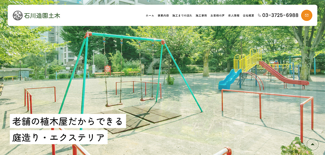 有限会社石川造園土木