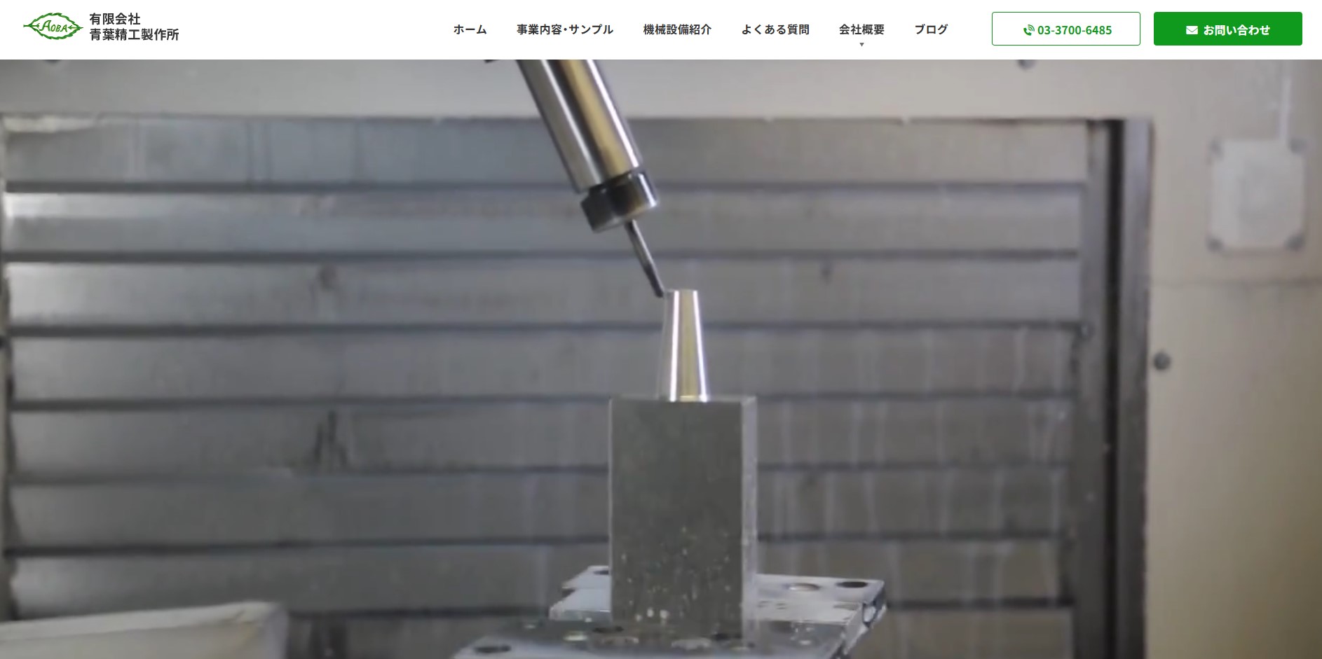 有限会社青葉精工製作所