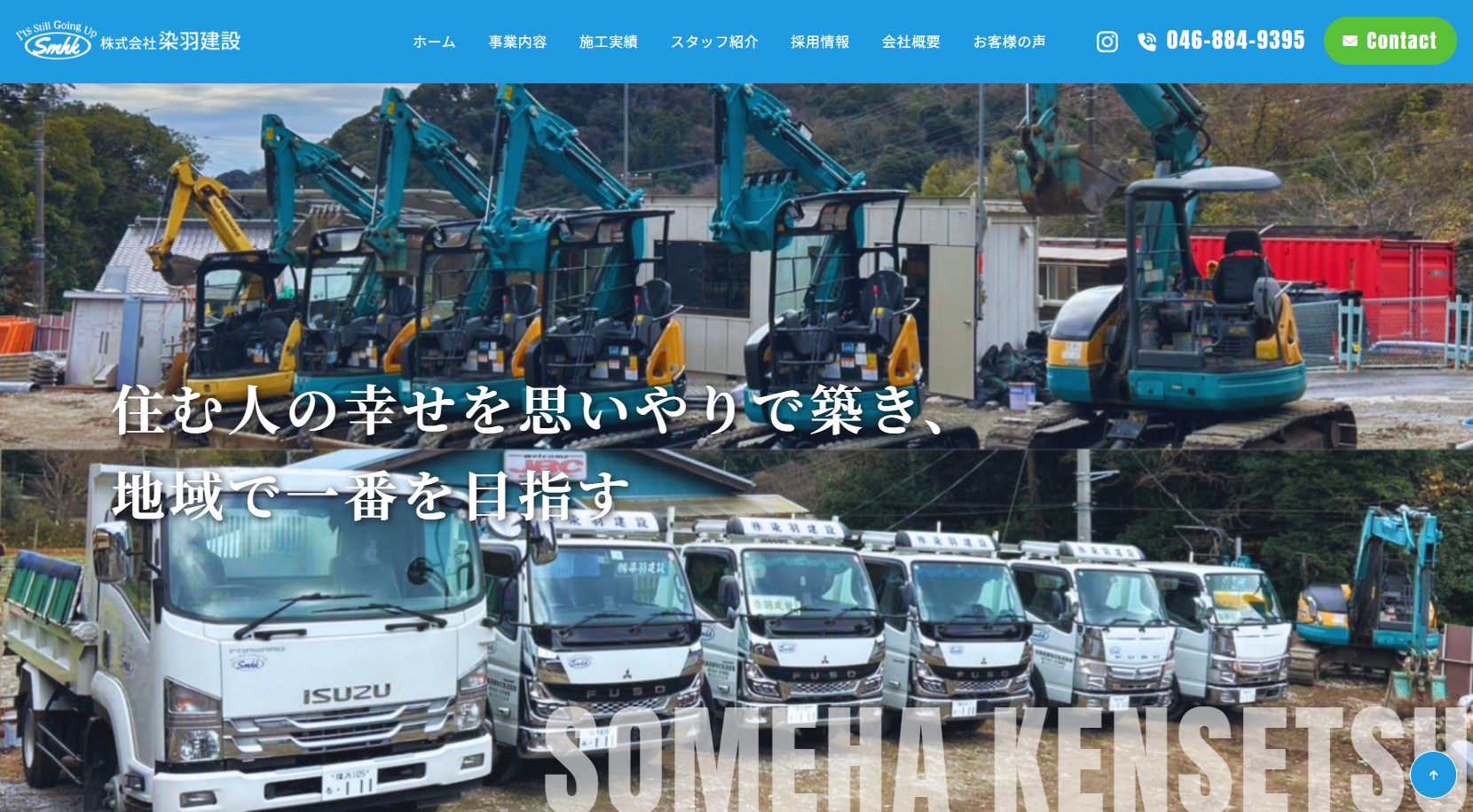 株式会社染羽建設