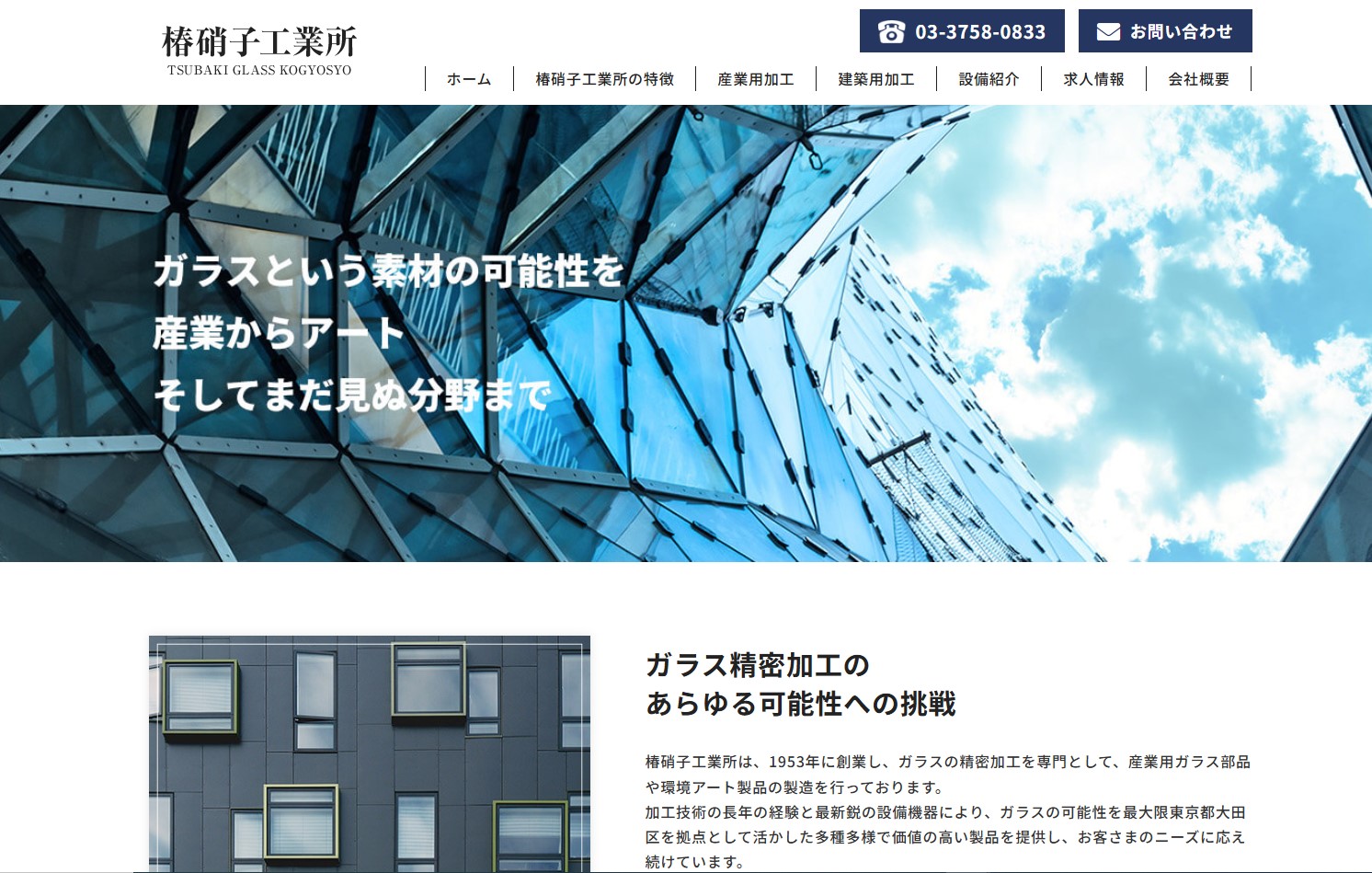株式会社椿硝子工業所