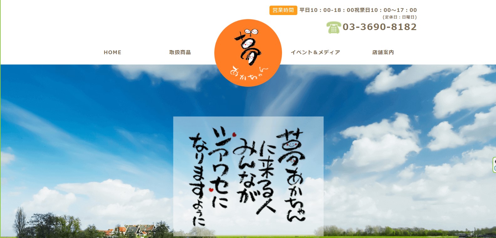 自然食品　夢赤ちゃん